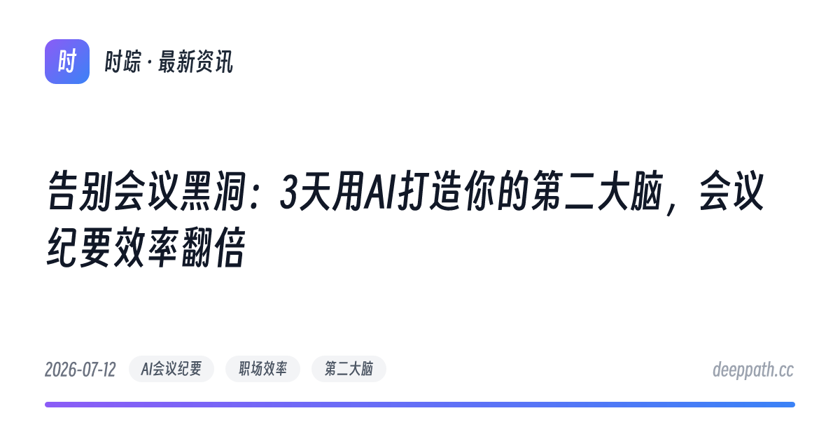 告别会议黑洞：3天用AI打造你的第二大脑，会议纪要效率翻倍 - 文章封面