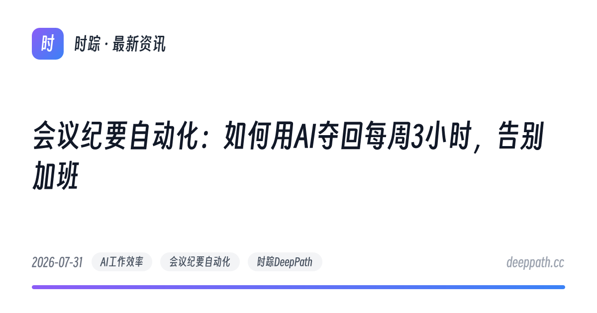 会议纪要自动化：如何用AI夺回每周3小时，告别加班 - 文章封面