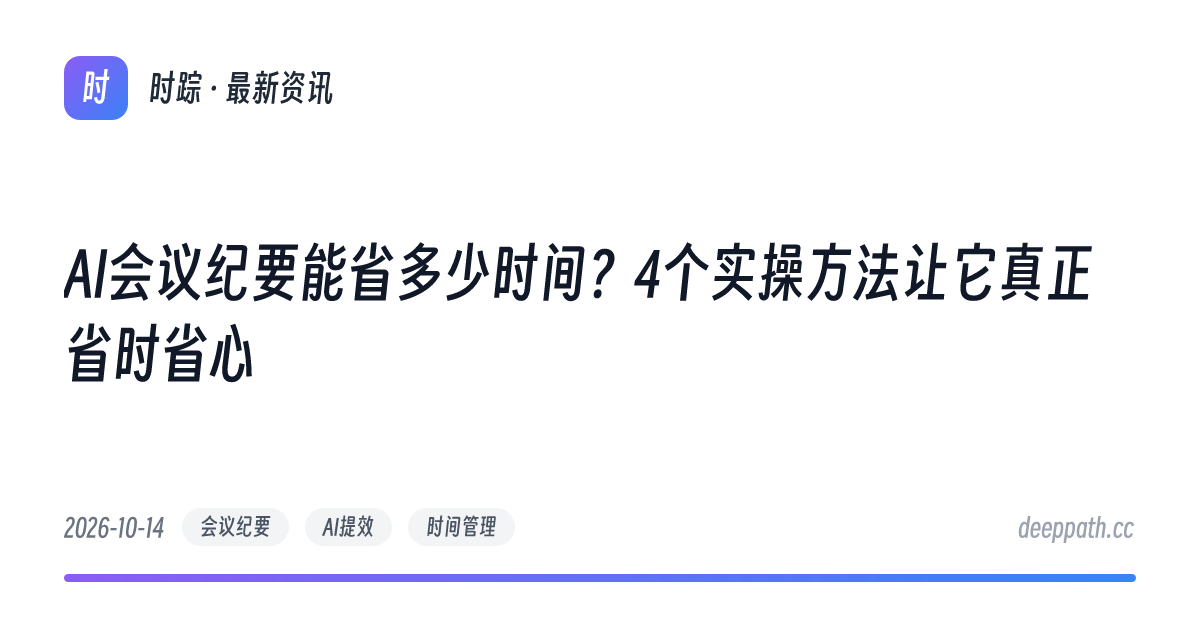 AI会议纪要能省多少时间？4个实操方法让它真正省时省心 - 文章封面