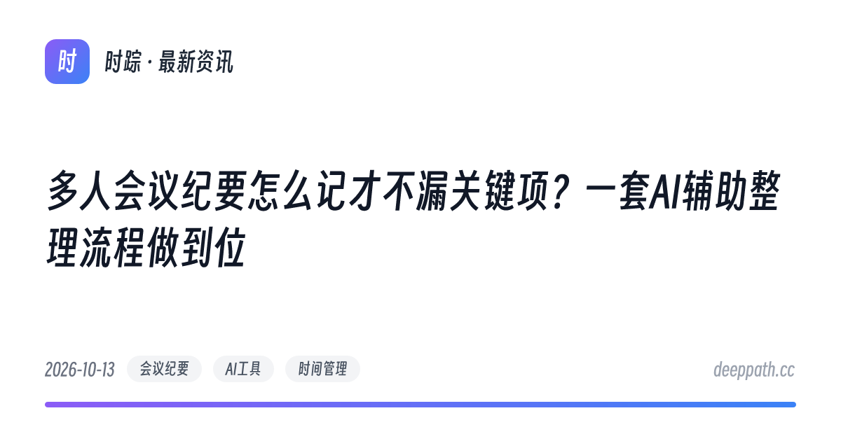 多人会议纪要怎么记才不漏关键项？一套AI辅助整理流程做到位 - 文章封面