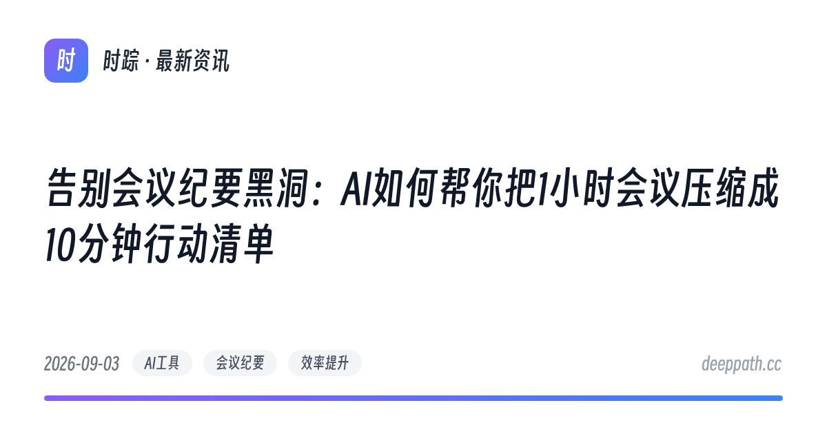 告别会议纪要黑洞：AI如何帮你把1小时会议压缩成10分钟行动清单 - 文章封面