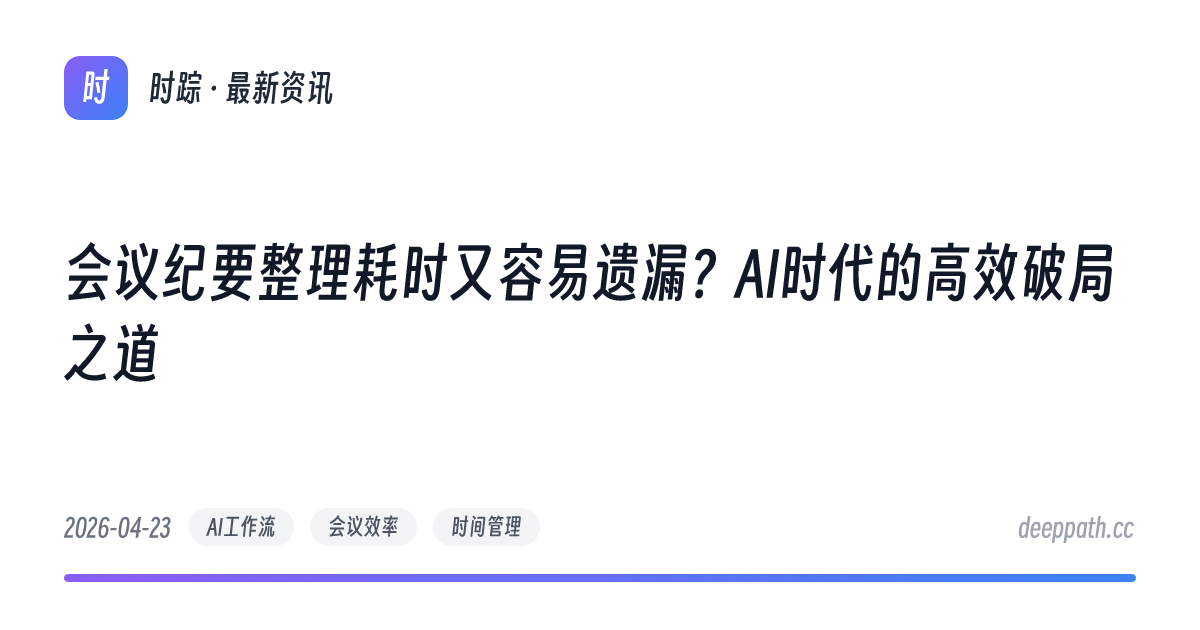会议纪要整理耗时又容易遗漏？AI时代的高效破局之道 - 文章封面