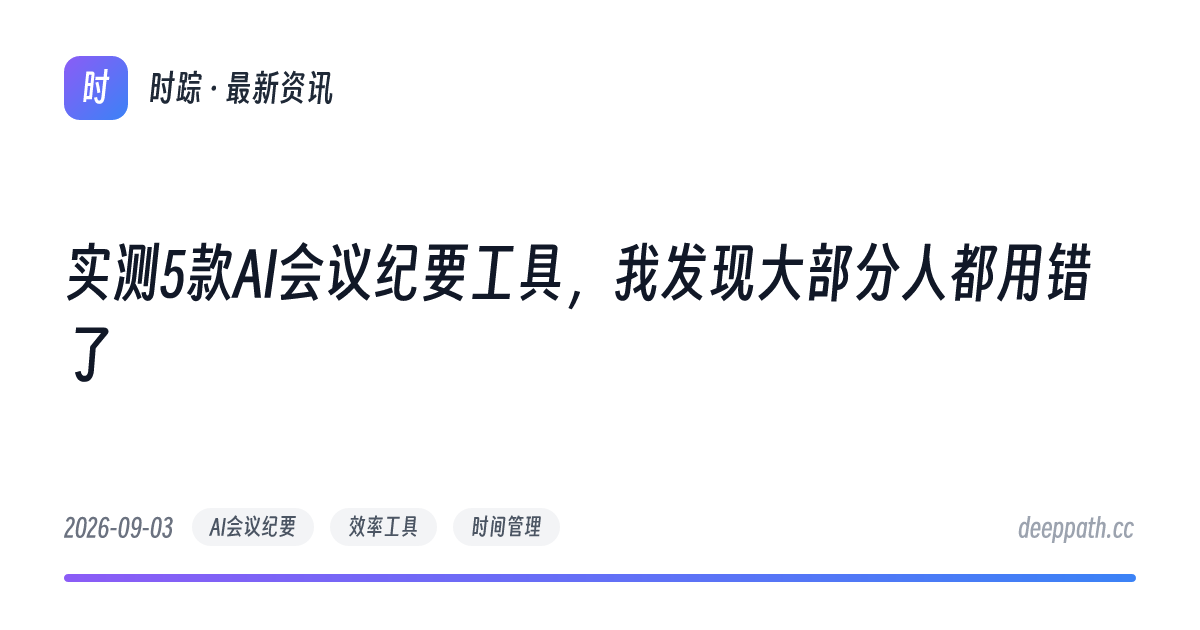 实测5款AI会议纪要工具，我发现大部分人都用错了 - 文章封面