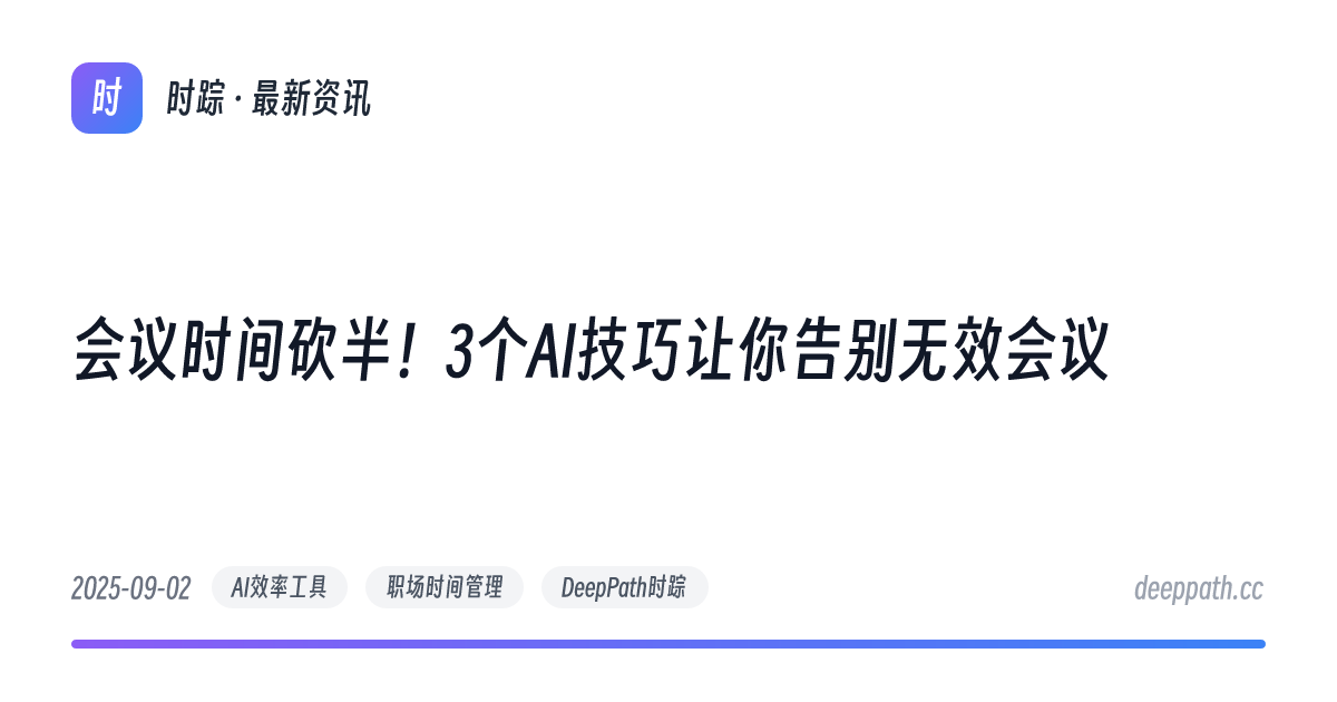 会议时间砍半！3个AI技巧让你告别无效会议 - 文章封面