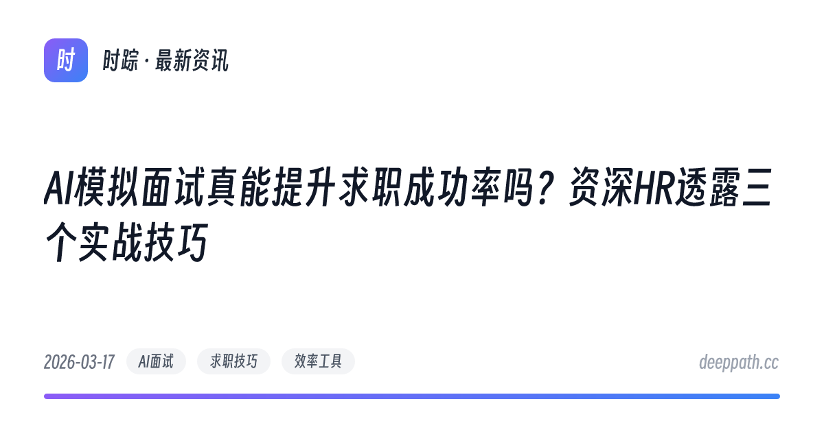 AI模拟面试真能提升求职成功率吗？资深HR透露三个实战技巧 - 文章封面