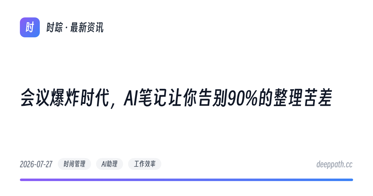 会议爆炸时代，AI笔记让你告别90%的整理苦差 - 文章封面