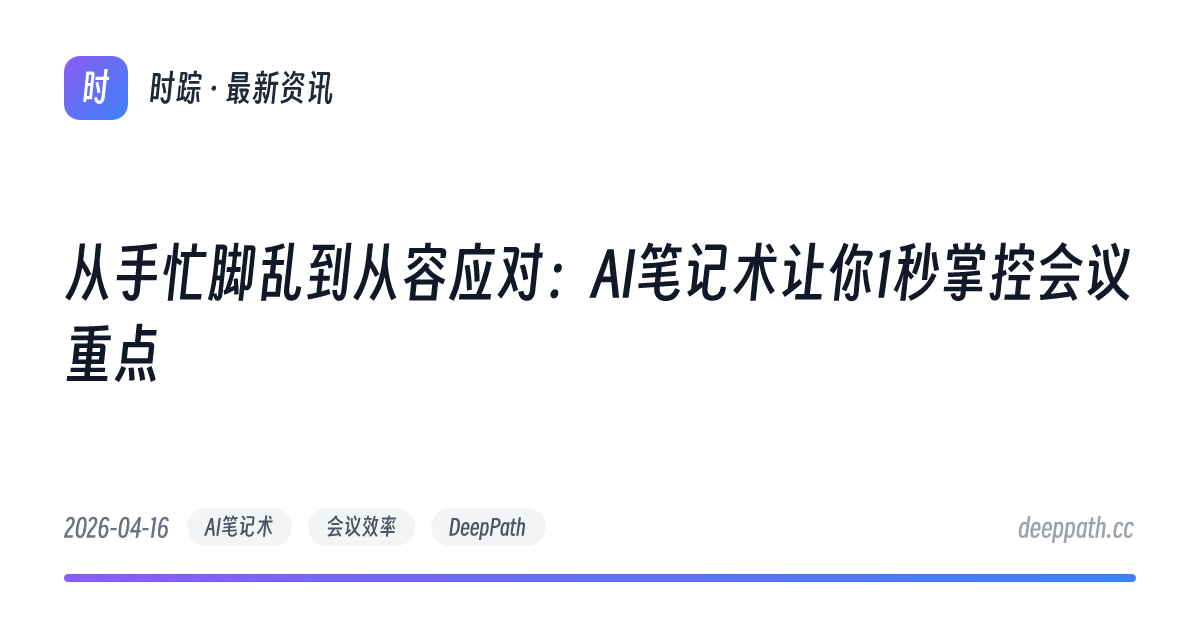 从手忙脚乱到从容应对：AI笔记术让你1秒掌控会议重点 - 文章封面