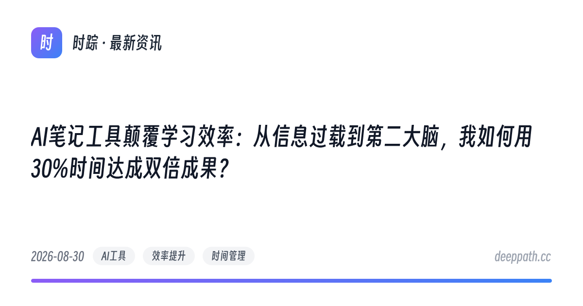 AI笔记工具颠覆学习效率：从信息过载到第二大脑，我如何用30%时间达成双倍成果？ - 文章封面