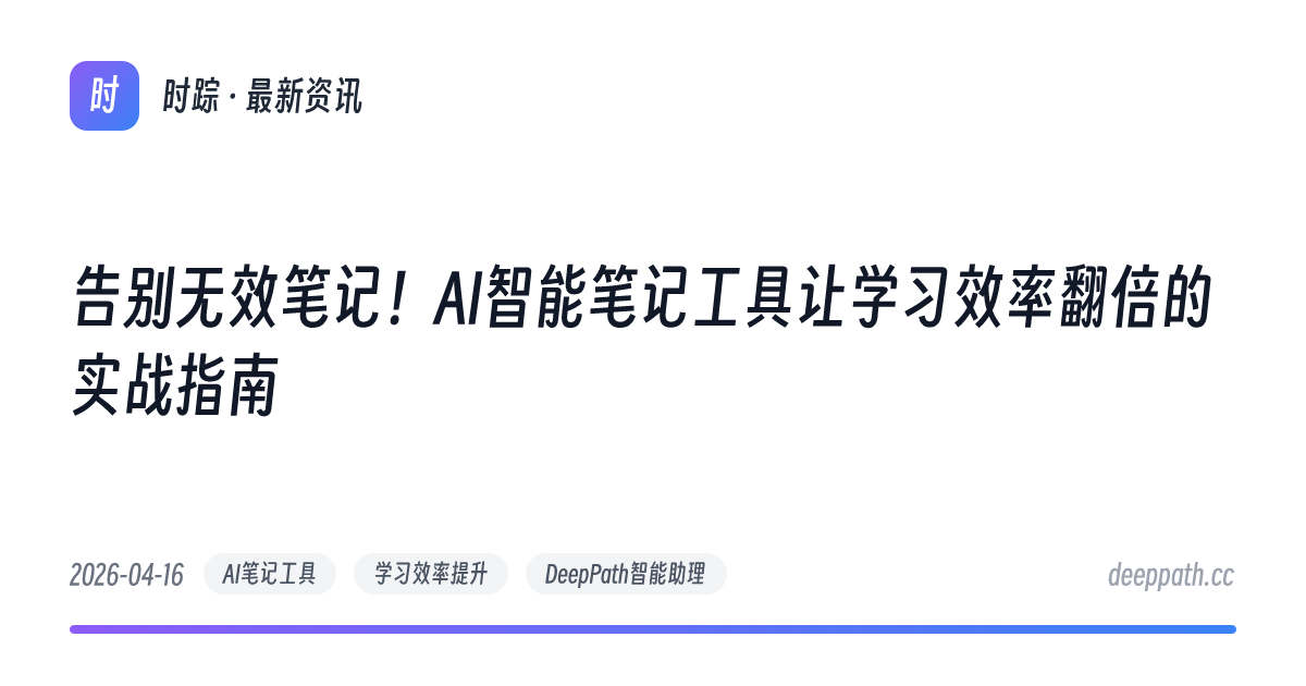 告别无效笔记！AI智能笔记工具让学习效率翻倍的实战指南 - 文章封面