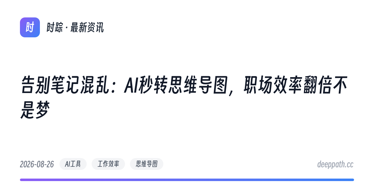 告别笔记混乱：AI秒转思维导图，职场效率翻倍不是梦 - 文章封面
