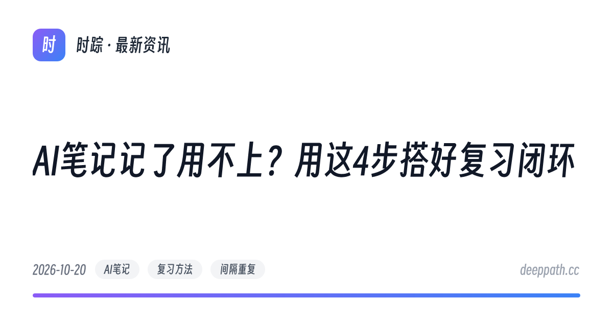 AI笔记记了用不上？用这4步搭好复习闭环 - 文章封面