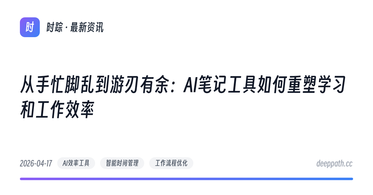 从手忙脚乱到游刃有余：AI笔记工具如何重塑学习和工作效率 - 文章封面