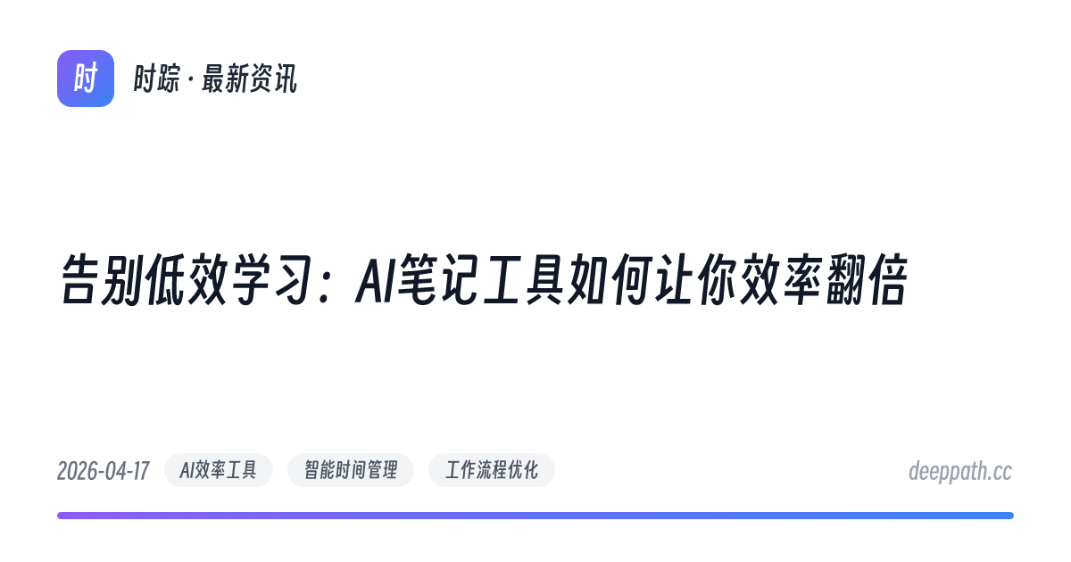 告别低效学习：AI笔记工具如何让你效率翻倍 - 文章封面