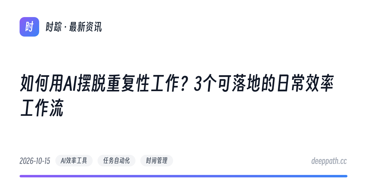 如何用AI摆脱重复性工作？3个可落地的日常效率工作流 - 文章封面