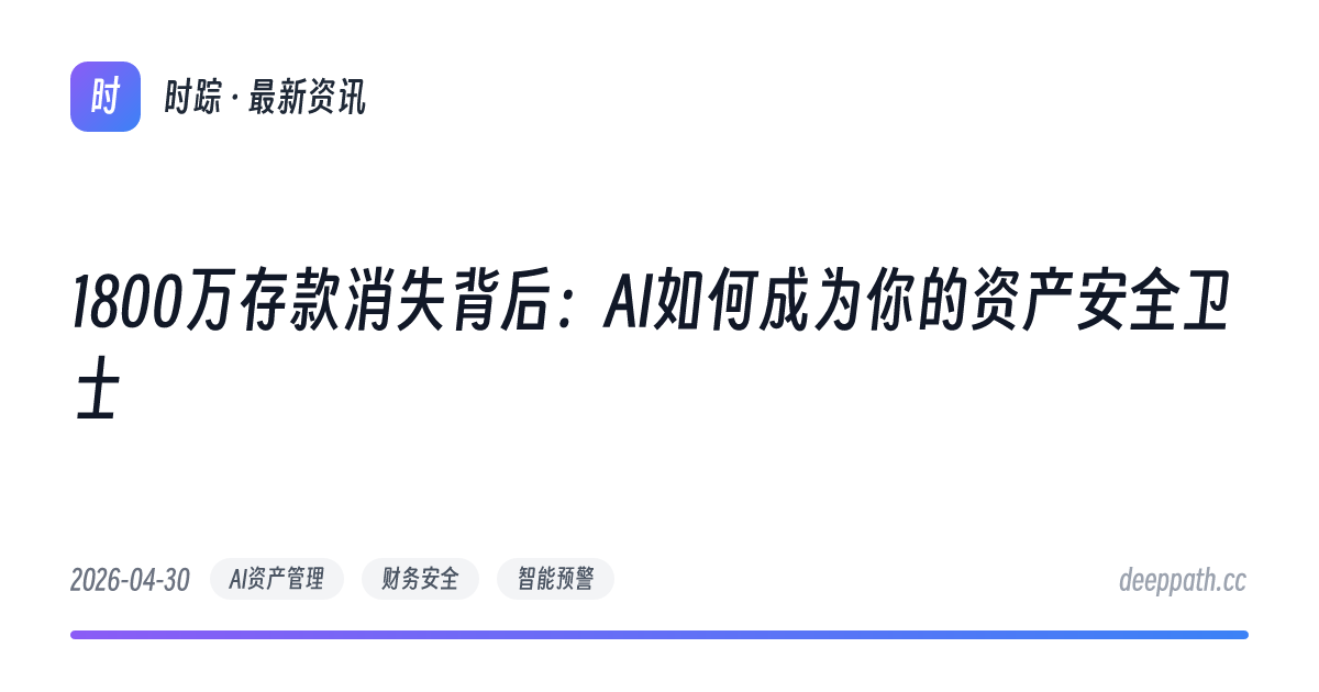 1800万存款消失背后：AI如何成为你的资产安全卫士 - 文章封面