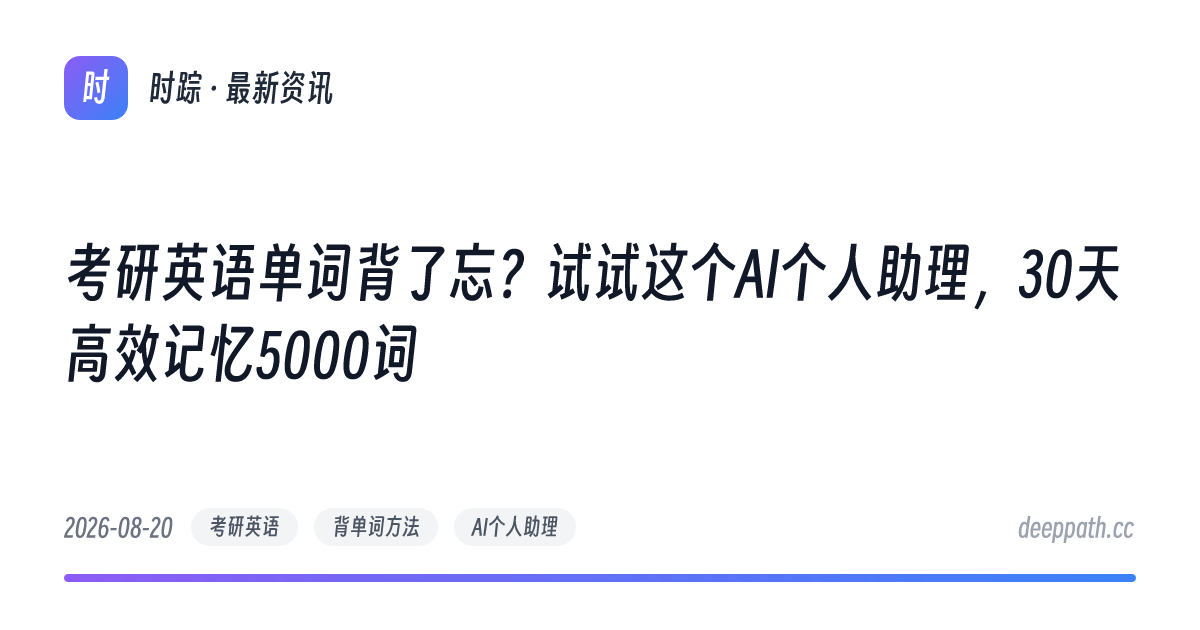 考研英语单词背了忘？试试这个AI个人助理，30天高效记忆5000词 - 文章封面