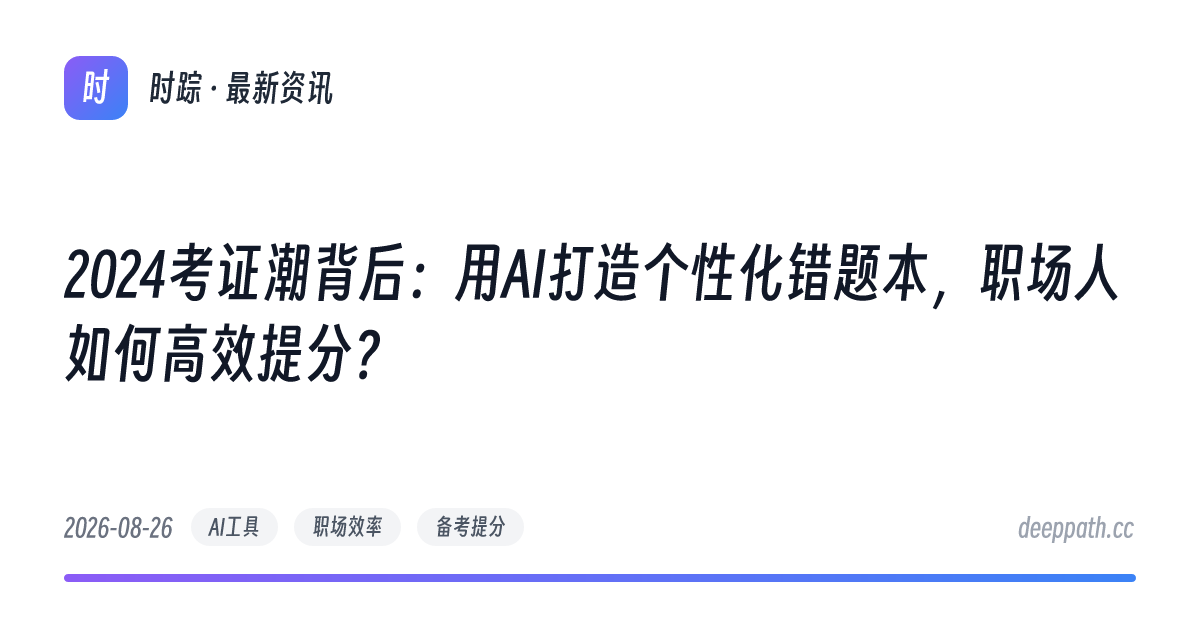 2024考证潮背后：用AI打造个性化错题本，职场人如何高效提分？ - 文章封面