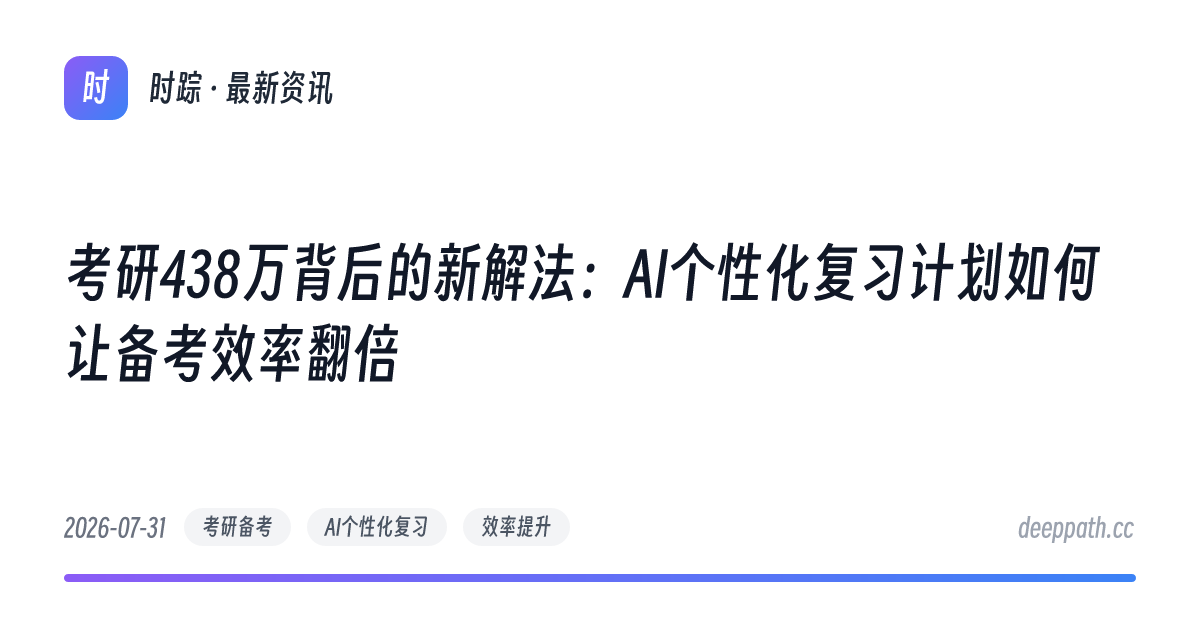 考研438万背后的新解法：AI个性化复习计划如何让备考效率翻倍 - 文章封面