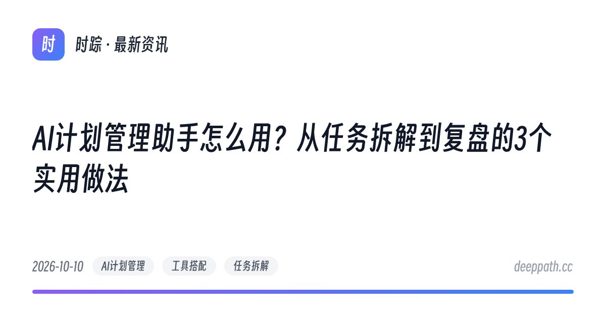 AI计划管理助手怎么用？从任务拆解到复盘的3个实用做法 - 文章封面