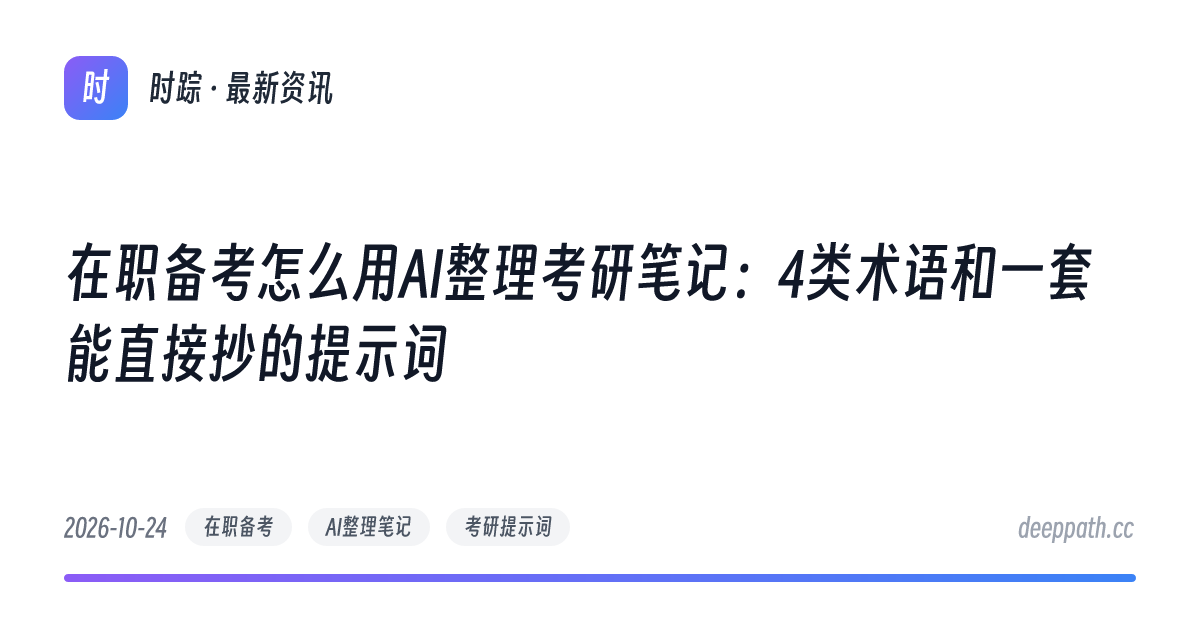 在职备考怎么用AI整理考研笔记：4类术语和一套能直接抄的提示词 - 文章封面