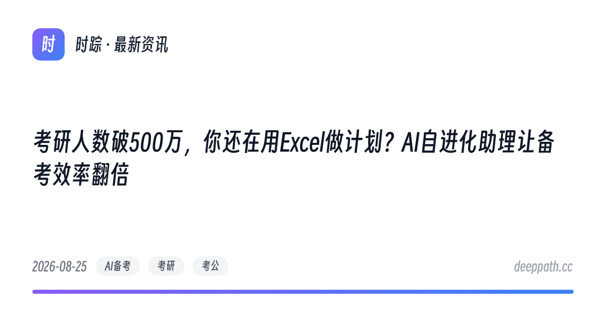 考研人数破500万，你还在用Excel做计划？AI自进化助理让备考效率翻倍 - 文章封面