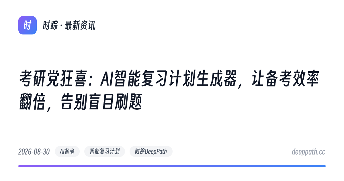 考研党狂喜：AI智能复习计划生成器，让备考效率翻倍，告别盲目刷题 - 文章封面