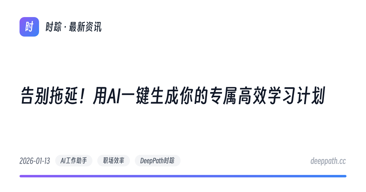 告别拖延！用AI一键生成你的专属高效学习计划 - 文章封面