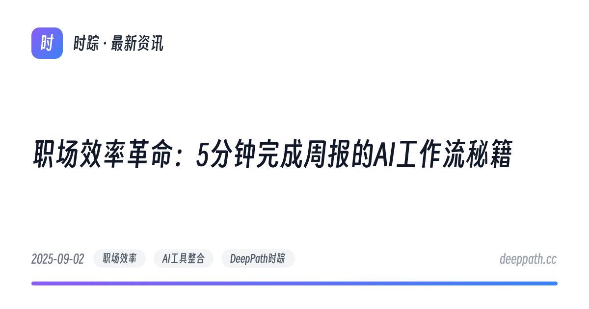 职场效率革命：5分钟完成周报的AI工作流秘籍 - 文章封面
