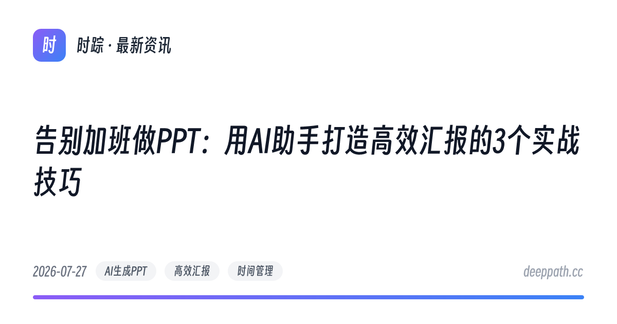 告别加班做PPT：用AI助手打造高效汇报的3个实战技巧 - 文章封面