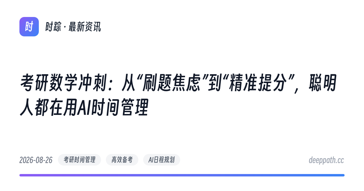 考研数学冲刺：从“刷题焦虑”到“精准提分”，聪明人都在用AI时间管理 - 文章封面