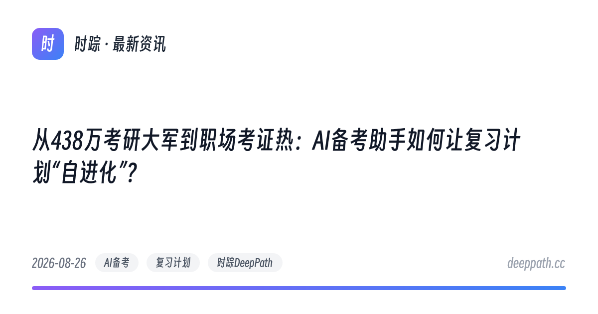 从438万考研大军到职场考证热：AI备考助手如何让复习计划“自进化”？ - 文章封面