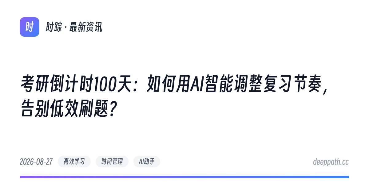 考研倒计时100天：如何用AI智能调整复习节奏，告别低效刷题？ - 文章封面