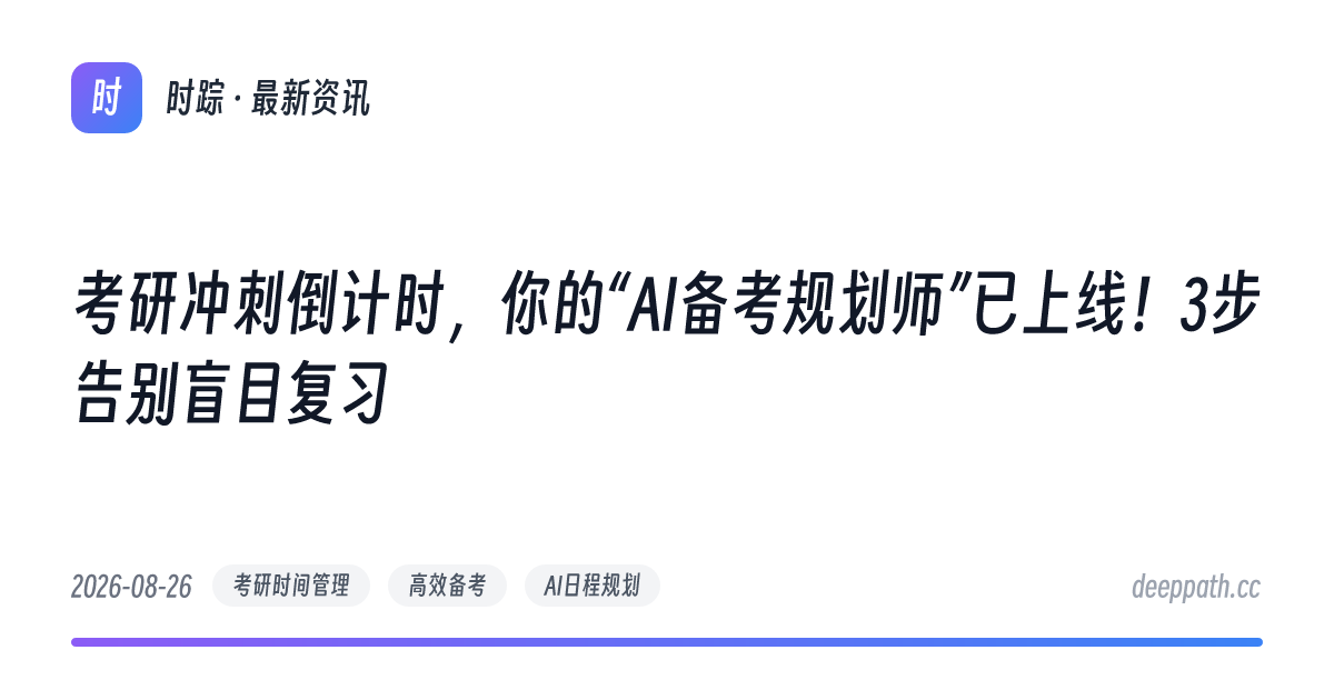 考研冲刺倒计时，你的“AI备考规划师”已上线！3步告别盲目复习 - 文章封面