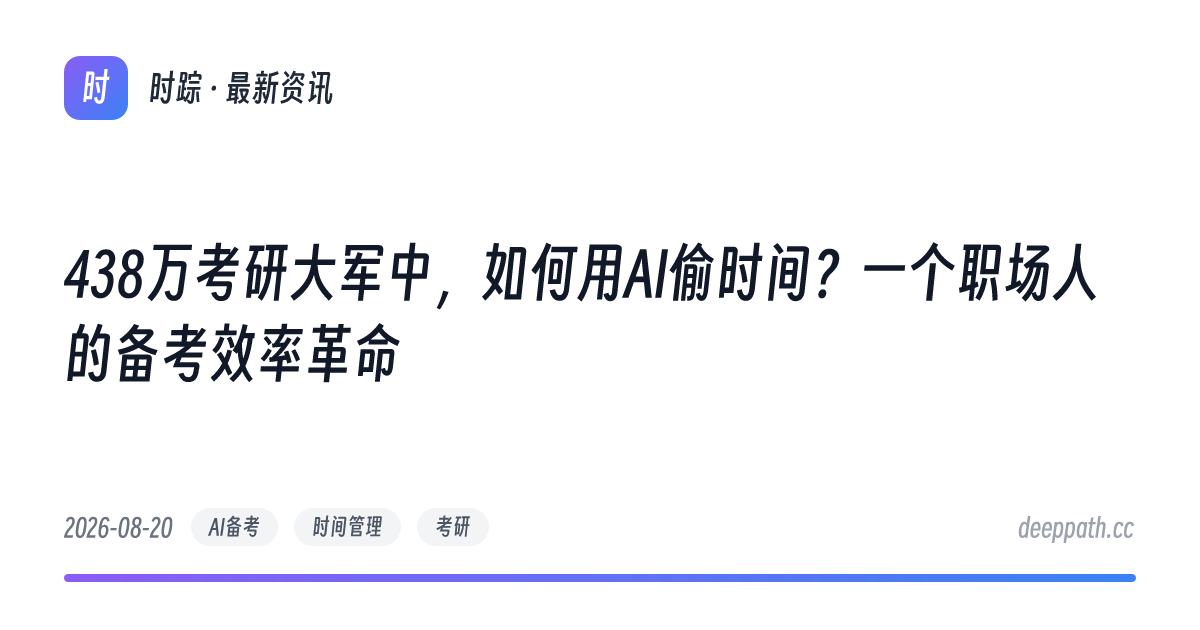 438万考研大军中，如何用AI偷时间？一个职场人的备考效率革命 - 文章封面