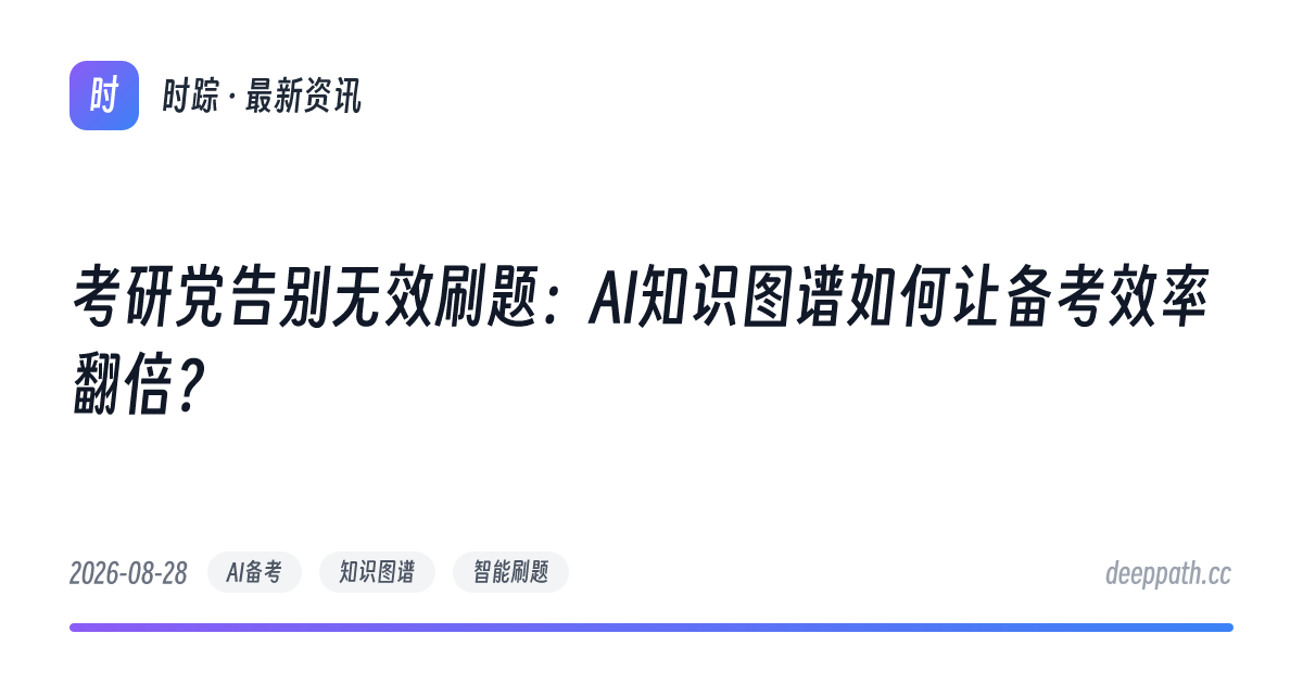 考研党告别无效刷题：AI知识图谱如何让备考效率翻倍？ - 文章封面
