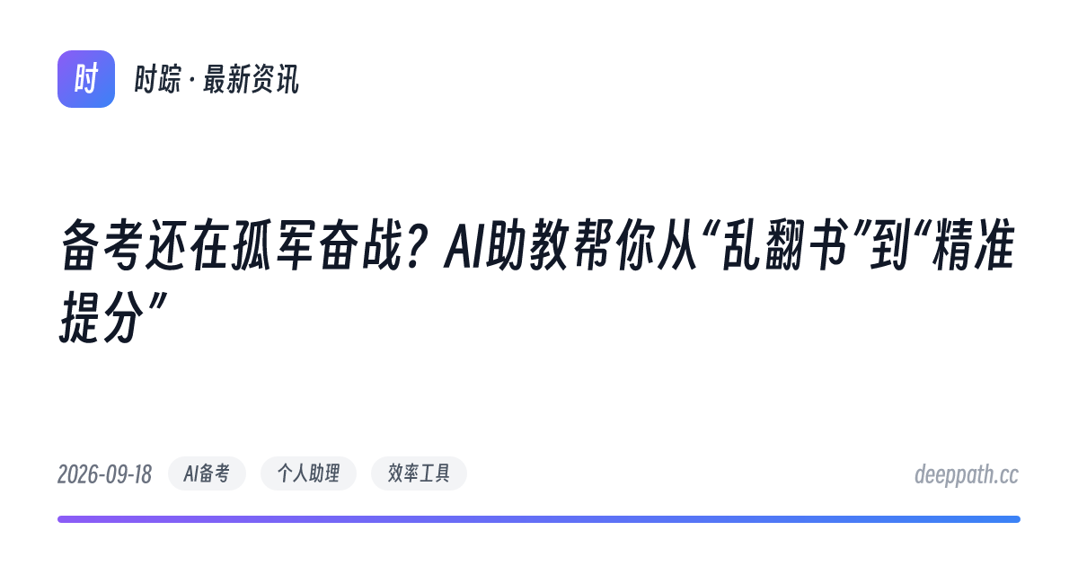 备考还在孤军奋战？AI助教帮你从“乱翻书”到“精准提分” - 文章封面