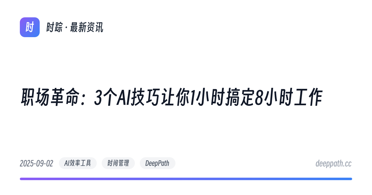 职场革命：3个AI技巧让你1小时搞定8小时工作 - 文章封面