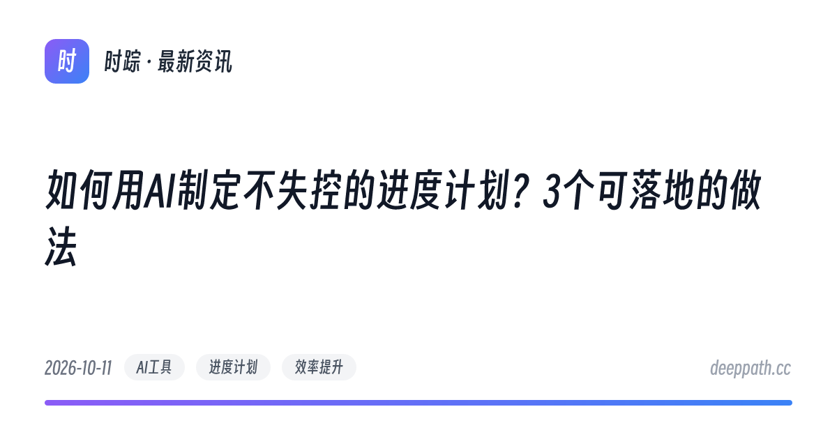 如何用AI制定不失控的进度计划？3个可落地的做法 - 文章封面
