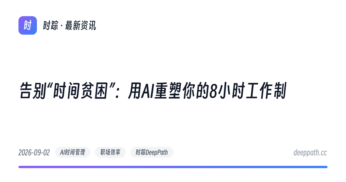 告别“时间贫困”：用AI重塑你的8小时工作制 - 文章封面