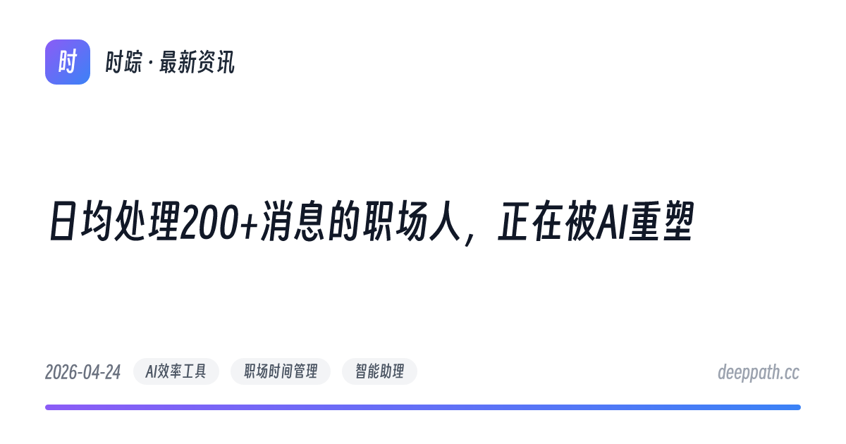 日均处理200+消息的职场人，正在被AI重塑 - 文章封面