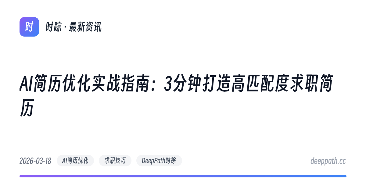 AI简历优化实战指南：3分钟打造高匹配度求职简历 - 文章封面