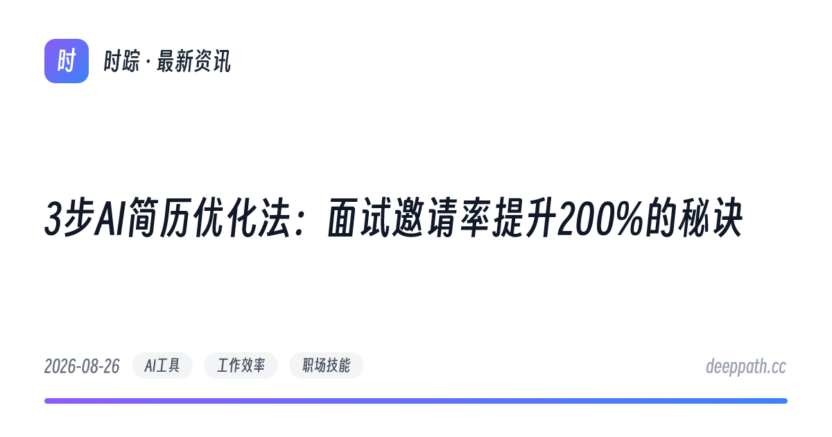 3步AI简历优化法：面试邀请率提升200%的秘诀 - 文章封面
