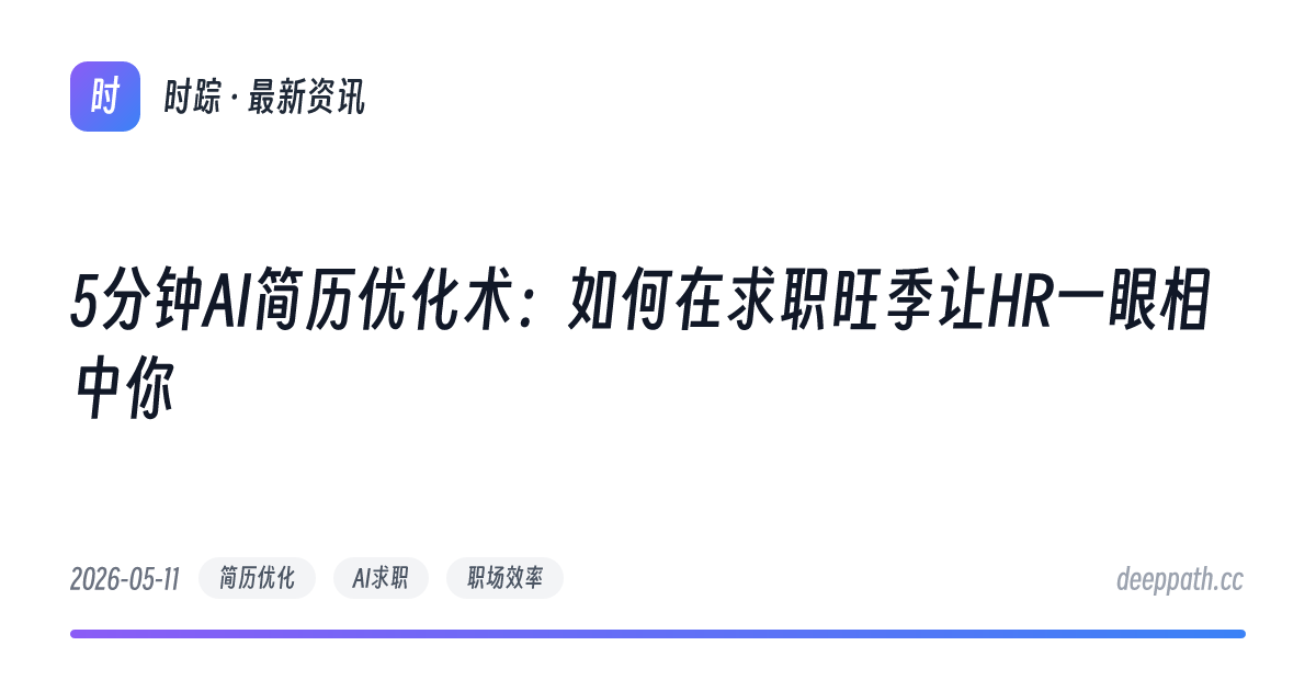 5分钟AI简历优化术：如何在求职旺季让HR一眼相中你 - 文章封面