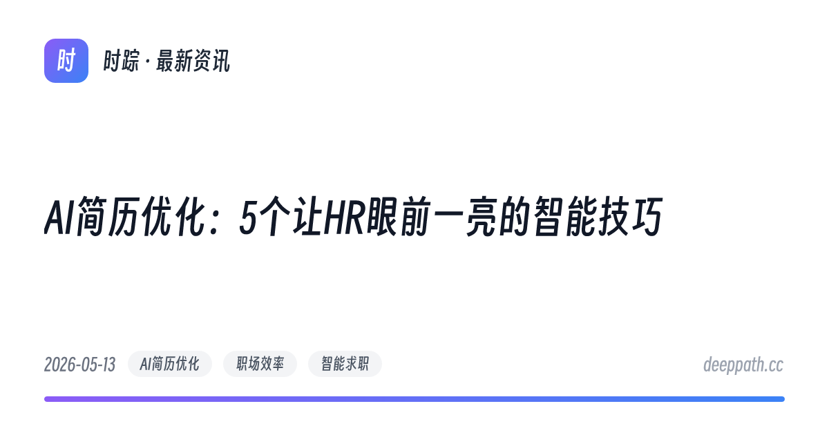 AI简历优化：5个让HR眼前一亮的智能技巧 - 文章封面