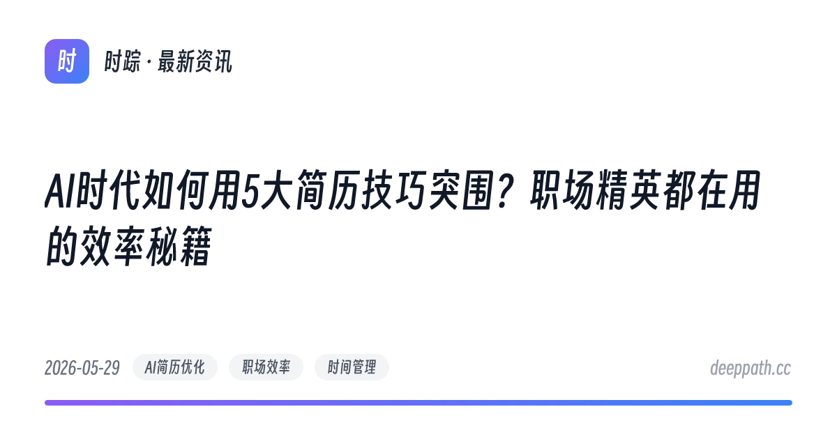 AI时代如何用5大简历技巧突围？职场精英都在用的效率秘籍 - 文章封面