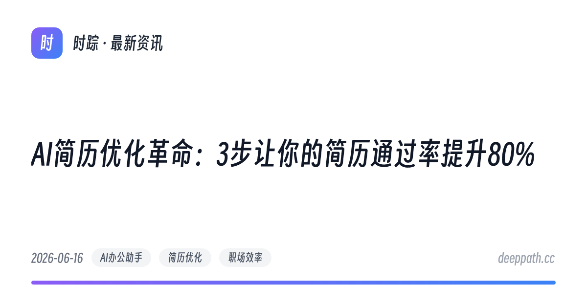 AI简历优化革命：3步让你的简历通过率提升80% - 文章封面