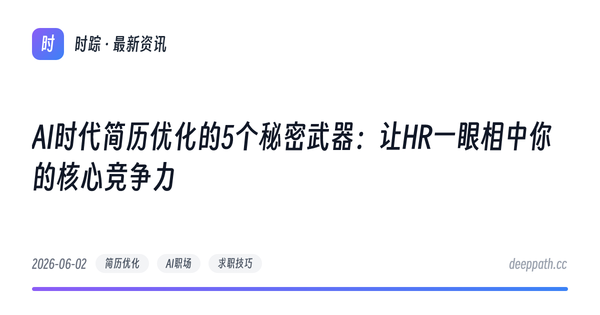 AI时代简历优化的5个秘密武器：让HR一眼相中你的核心竞争力 - 文章封面