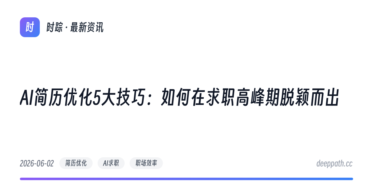 AI简历优化5大技巧：如何在求职高峰期脱颖而出 - 文章封面