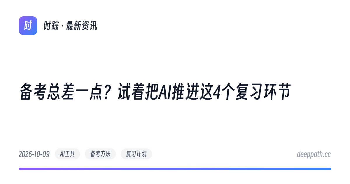 备考总差一点？试着把AI推进这4个复习环节 - 文章封面