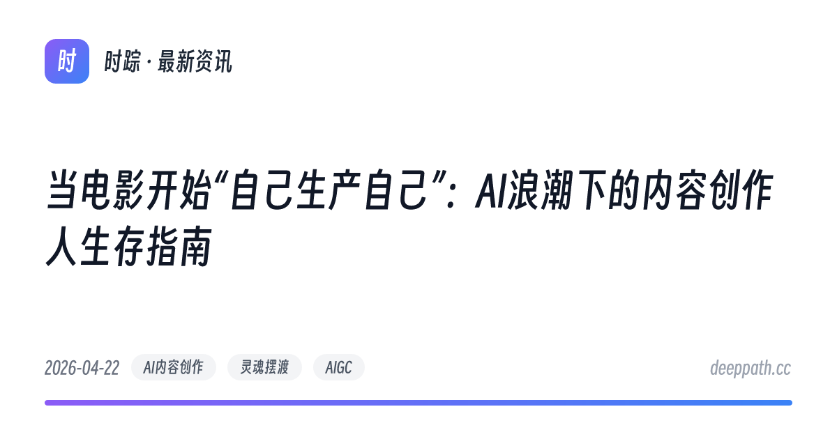 当电影开始“自己生产自己”：AI浪潮下的内容创作人生存指南 - 文章封面